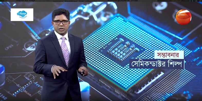 নীতি সুবিধায় জোর দিতে চান খাত সংশ্লিষ্টরা _ Semiconductor Industry  Bangladesh _ Channel 24