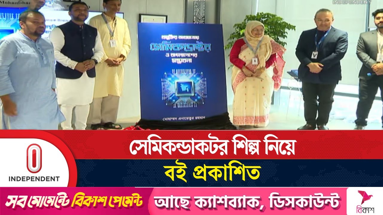 সেমিকন্ডাকটর শিল্পে খুলছে সম্ভাবনার নতুন দুয়ার, লাখো কর্মসংস্থানের সুযোগ | Book | Independent TV